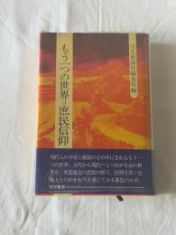 もう一つの世界＝庶民信仰　河北新報社編集局