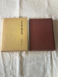 念仏芸能と御霊信仰