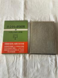 社会科の新展開３　文明と伝統の授業