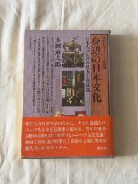 身辺の日本文化 : 日本人のものの見方と美意識