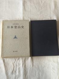 日本登山史