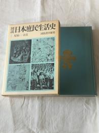 図説日本庶民生活史