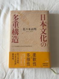 日本文化の多重構造 : アジア的視野から日本文化を再考する