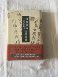 川端康成・三島由紀夫往復書簡