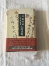 川端康成・三島由紀夫往復書簡