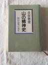 山の精神史 : 柳田国男の発生