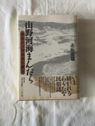 山野河海まんだら : 東北から民俗誌を織る