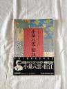 小泉八雲・松江=Lafcadio Hearn in Matsue