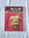 季刊　考古学　第2号　特集　神々と仏を考古学する