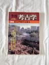 季刊　考古学　第13号　特集江戸時代を掘る