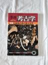 季刊　考古学　第3号　特集動物の骨が語る世界