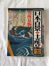 日本百景と土産品 : 江戸・明治