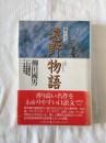遠野物語 : 口語訳