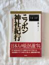 ニッポン神社紀行 : いま神さまがおもしろい