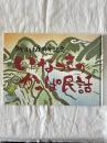 いなつきのかっぱ民話 : 町制60周年記念