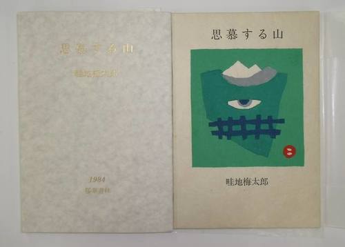 朝鮮書道菁華 全5冊(比田井鴻) / 並樹書店 / 古本、中古本、古
