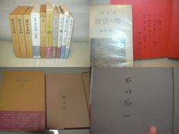 「覚めて見た夢」「もう登らない山」「夜空の琴」　サイン本５冊・等　串田孫一・著作本　１０冊