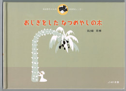 おじぎをしたなつめやしの木　クリスマス絵本  「おばあちゃんのおはなし・その2」