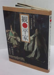 観・平家　和紙人形による平家物語の世界