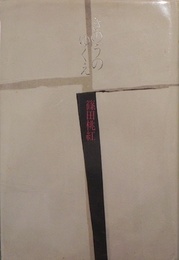 きのうのゆくえ　サイン入