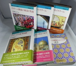 講座　イスラーム世界　全6冊揃（全5冊+別巻1冊）
