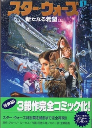 スター・ウォーズ　STAR WARS　3部作コミック版　全6冊揃