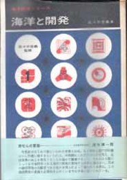 海洋開発シリーズ １〜１１巻　揃