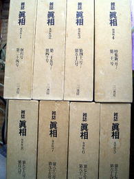 雑誌真相　復刻版　全8巻揃・別冊総目次付