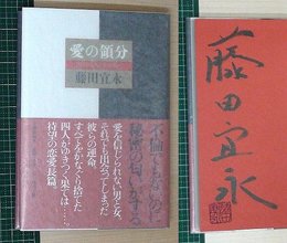 【署名入】【愛の領分】