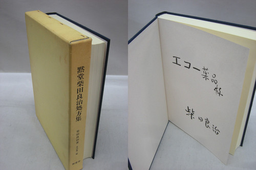 黙堂柴田良治処方集
