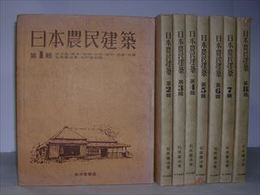日本農民建築　全8冊