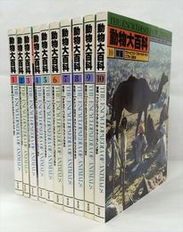 動物大百科　20冊（本巻揃）