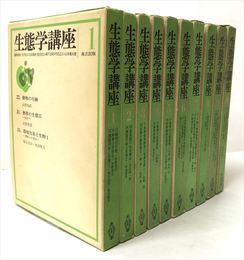 生態学講座　全19巻（42冊揃）
