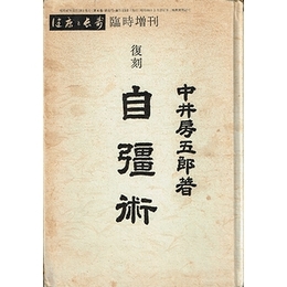 復刻 自彊術 （健康と長寿　臨時増刊）