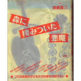 森に棲みついた悪魔