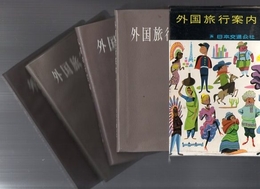外国旅行案内　4冊揃
