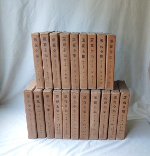 蘆花全集 全20巻揃(徳富蘆花) / 古本、中古本、古書籍の通販は