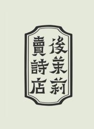 紹介者