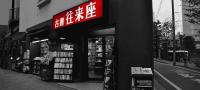 店舗外観