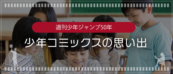 日本の古本屋 週刊少年ジャンプ50年 少年コミックスの思い出