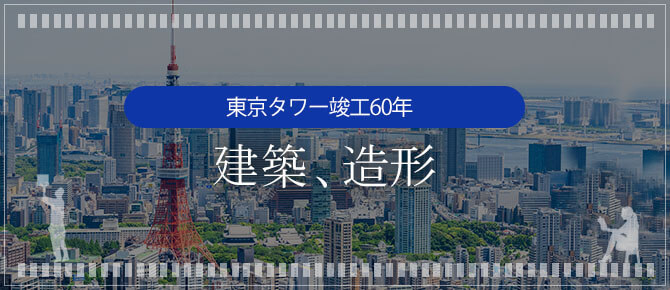 日本の古本屋 / 東京タワー竣工60年 - 建築、造形