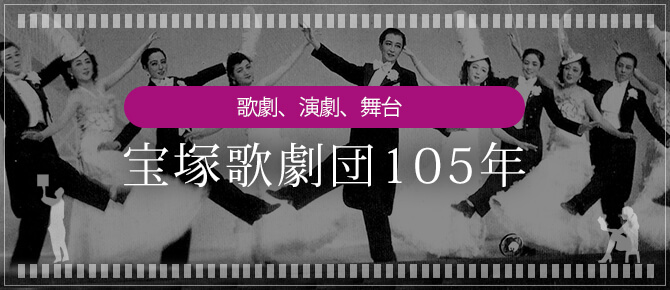 日本の古本屋 / 歌劇、演劇、舞台 - 宝塚歌劇団105年