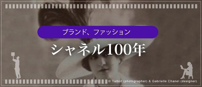 日本の古本屋 / ブランド、ファッション - シャネル110年