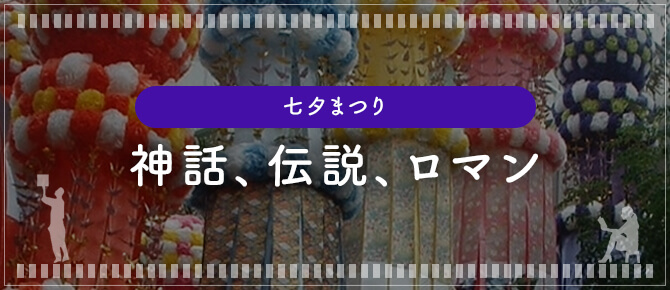 七夕まつり - 神話、伝説、ロマン