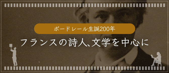 日本の古本屋 ボードレール生誕0年 フランスの詩人 文学を中心に