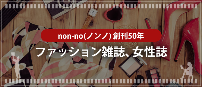 日本の古本屋 / non-no(ノンノ)創刊50年 - ファッション雑誌、女性誌