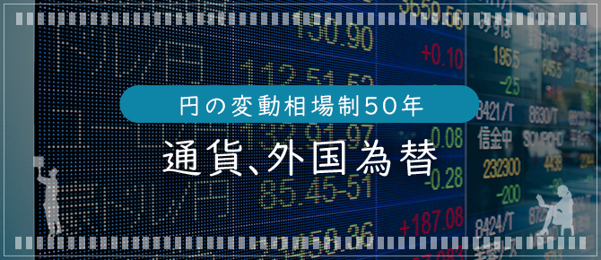 日本の古本屋 / 円の変動相場制50年 - 通貨、外国為替
