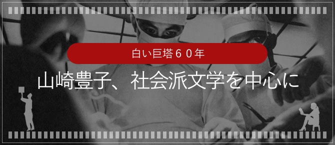 日本の古本屋 / 白い巨塔60年 - 山崎豊子、社会派文学を中心に