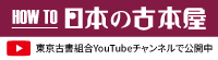 HOWTO日本の古本屋バナー