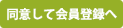 同意して会員登録へ
